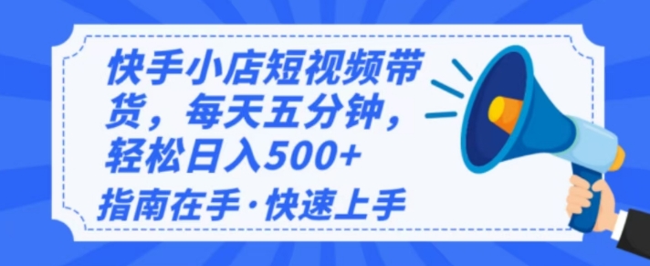 2025最新快手小店运营，单日变现多张，新手小白轻松上手-皓收集 | 网创宝典