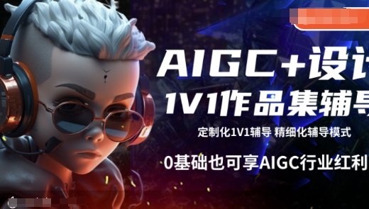 AIGC+设计1V1作品集辅导，0基础也可享AIGC行业红利-皓收集 | 网创宝典