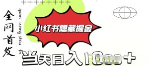 小红书隐藏金矿，考公虚拟资料大卖，一单收益1张，轻松日入多张--皓收集 | 网创宝典