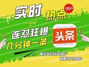 头条赚钱新姿势，AI爆款文章生成术，无脑操作日赚1K+复制粘贴轻松玩转头条--皓收集 | 网创宝典