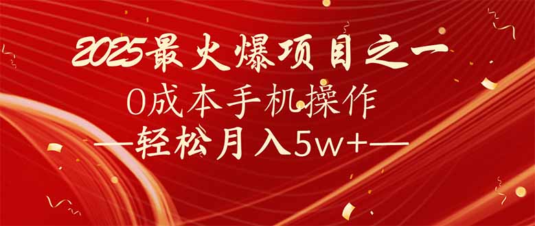 7天赚了2.6万，2025利润超级高！0成本手机操作轻松月入5w+-皓收集 | 网创宝典