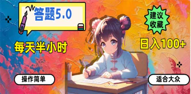 答题5.0，每天半小时，日入100+，易上手，适合大众-皓收集 | 网创宝典