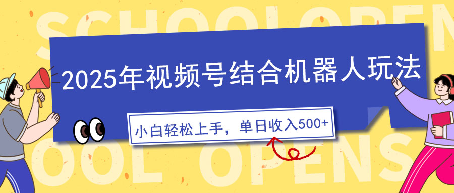 2025年视频号结合机器人玩法，操作简单，5分钟一条原创视频，适合零基…-皓收集 | 网创宝典