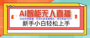 Ai智能无人直播带货 无需出镜 单日轻松变现1000+ 零违规风控 小白也能…--皓收集 | 网创宝典