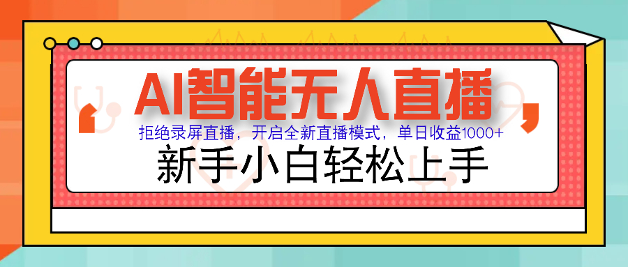 Ai智能无人直播带货 无需出镜 单日轻松变现1000+ 零违规风控 小白也能…-皓收集 | 网创宝典