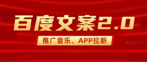 最新“百度文案”2.0推广音乐，2分钟一个作品，小白轻松上手--皓收集 | 网创宝典