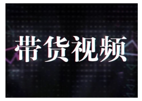 原创短视频带货10步法，短视频带货模式分析 提升短视频数据的思路以及选品策略等-皓收集 | 网创宝典