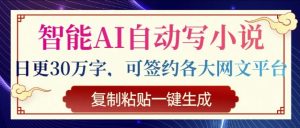 智能AI自动写小说，日更30万字，可签约各大网文平台，复制粘贴一键生成--皓收集 | 网创宝典