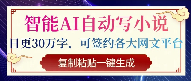 智能AI自动写小说，日更30万字，可签约各大网文平台，复制粘贴一键生成-皓收集 | 网创宝典