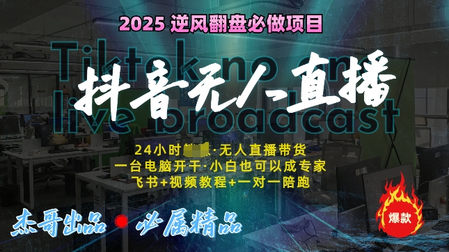 抖音无人直播新风口：轻松实现睡后收入，一人管理多设备，24小时不间断收益!-皓收集 | 网创宝典