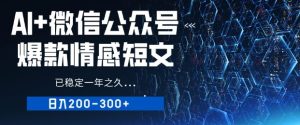 用AI写公众号爆款情感短文，流量主收益日入2张，已稳定一年之久--皓收集 | 网创宝典