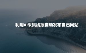 利用AI采集线报发布到自己网站--皓收集 | 网创宝典