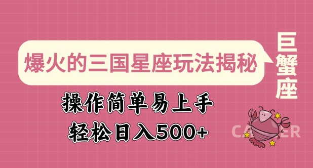 爆火的三国星座玩法揭秘，操作简单易上手，轻松日入多张-皓收集 | 网创宝典