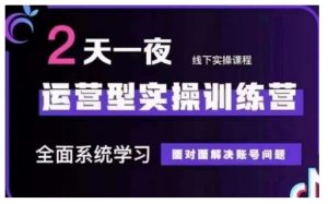 抖音直播运营型实操训练营，全面系统学习，面对面解决账号问题 12月10号-12号(第48期线下课)--皓收集 | 网创宝典