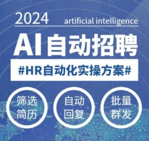 人人都可以学的AI自动化招聘课，0基础可学，人工智能自动招聘解放HR--皓收集 | 网创宝典