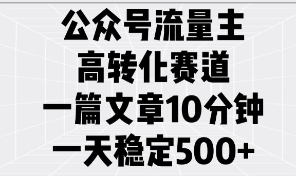 公众号流量主高转化赛道，一篇文章10分钟，一天稳定5张-皓收集 | 网创宝典