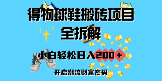 得物球鞋搬砖项目全拆解，小白轻松日入2张，开启潮流财富密码-皓收集 | 网创宝典