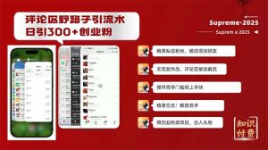 评论区野路子截流创业粉新方法，日被动加300+创业粉，精准引流被动添加…--皓收集 | 网创宝典