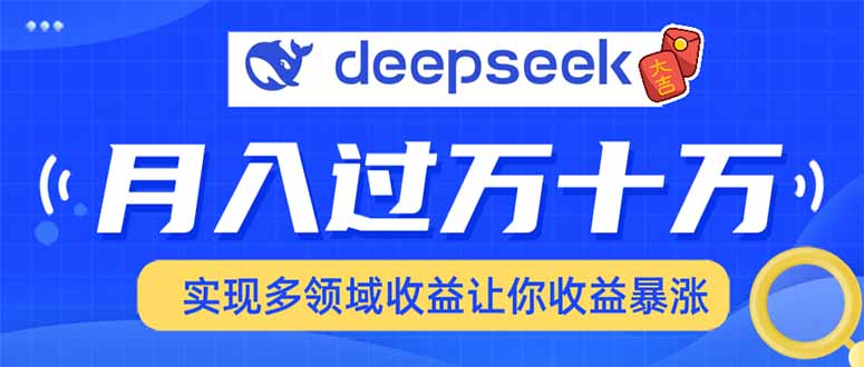 用DeepSeek席卷各大平台，快速上手实现多领域，让你收入猛增-皓收集 | 网创宝典