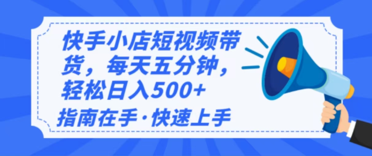 2025最新快手小店运营，单日变现500+ 新手小白轻松上手！-皓收集 | 网创宝典