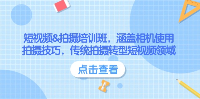 短视频&拍摄培训班，涵盖相机使用、拍摄技巧，传统拍摄转型短视频领域-皓收集 | 网创宝典