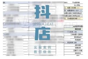 抖音小店对账全攻略，全面讲解抖店对账的核心逻辑与实操技巧，轻松掌握电商财务管理--皓收集 | 网创宝典