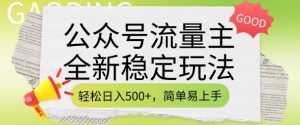 公众号流量主全新稳定玩法，轻松日入5张，简单易上手，做就有收益(附详细实操教程)--皓收集 | 网创宝典
