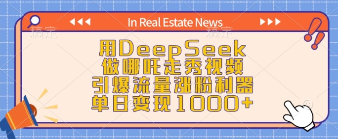 用DeepSeek做哪吒走秀视频，引爆流量涨粉利器，单日变现1k-皓收集 | 网创宝典