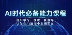 AI时代必备能力课程，提升学习、搜索、表达等，让你在AI浪潮中脱颖而出--皓收集 | 网创宝典