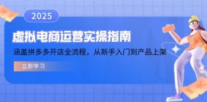 虚拟电商运营实操指南，涵盖拼多多开店全流程，从新手入门到产品上架--皓收集 | 网创宝典