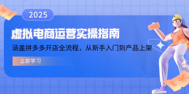 虚拟电商运营实操指南，涵盖拼多多开店全流程，从新手入门到产品上架-皓收集 | 网创宝典