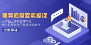 速卖通运营实操课，从产品上传到店铺布局，全方位提升你的跨境电商能力--皓收集 | 网创宝典