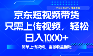 最新风口，京东短视频带货，只需上传视频，轻松日入1000+，无需剪辑，…--皓收集 | 网创宝典