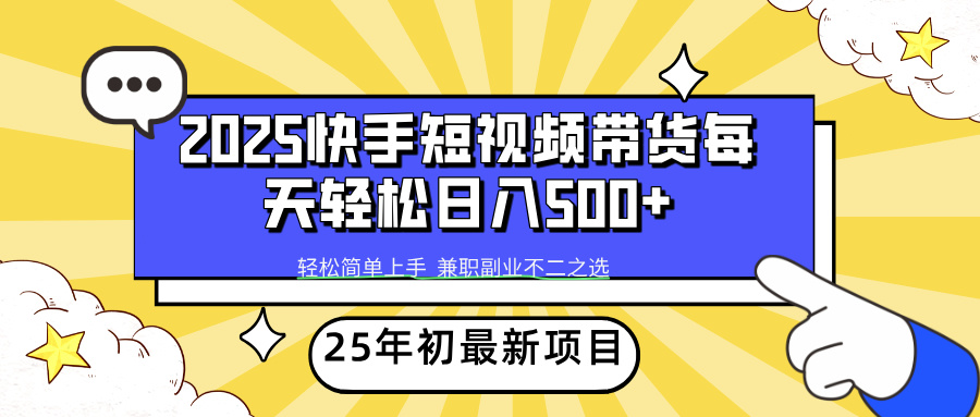 2025年初新项目快手短视频带货轻松日入500+-皓收集 | 网创宝典