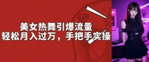 美女热舞引爆流量，轻松月入过W，手把手实操--皓收集 | 网创宝典