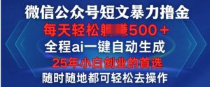 微信公众号短文撸金，全程ai一键自动生成，每天轻松变现5张，小白创业的首选-皓收集 | 网创宝典