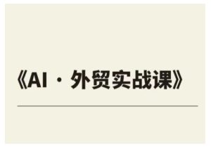 外贸ChatGPT实战课程，帮助外贸企业实现业绩翻倍--皓收集 | 网创宝典