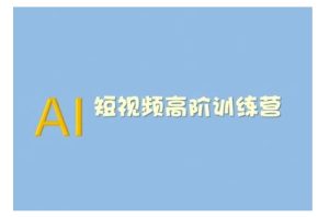 AI短视频系统训练营(2025版)掌握短视频变现的多种方式，结合AI技术提升创作效率--皓收集 | 网创宝典