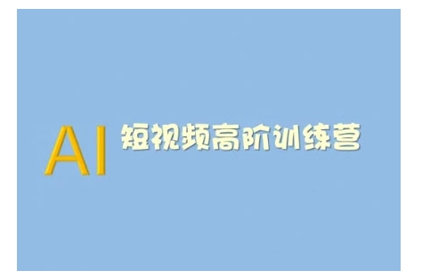 AI短视频系统训练营(2025版)掌握短视频变现的多种方式，结合AI技术提升创作效率-皓收集 | 网创宝典