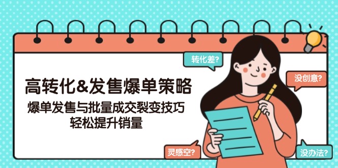 高转化&发售爆单策略，爆单发售与批量成交裂变技巧，轻松提升销量-皓收集 | 网创宝典