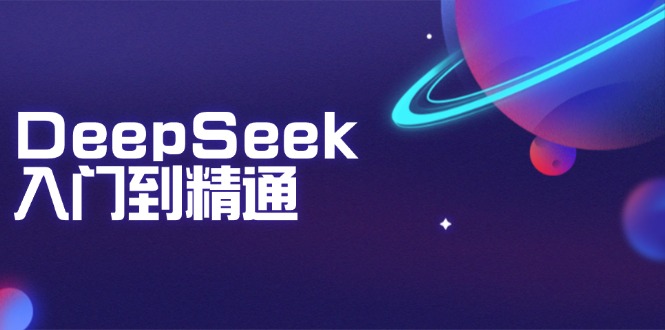 DeepSeek入门到精通：掌握文本生成、知识推理与编程辅助，提升AI应用能力-皓收集 | 网创宝典