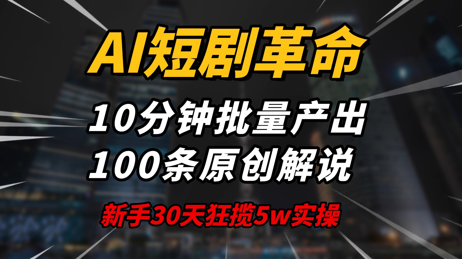 AI短剧革命！10分钟批量产出100条原创解说，新手30天狂揽5w实操揭秘-皓收集 | 网创宝典