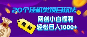 揭秘20种挂机类项目玩法，网创小白福利轻松日入1000+ --皓收集 | 网创宝典