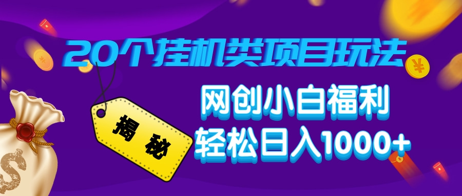 揭秘20种挂机类项目玩法，网创小白福利轻松日入1000+ -皓收集 | 网创宝典