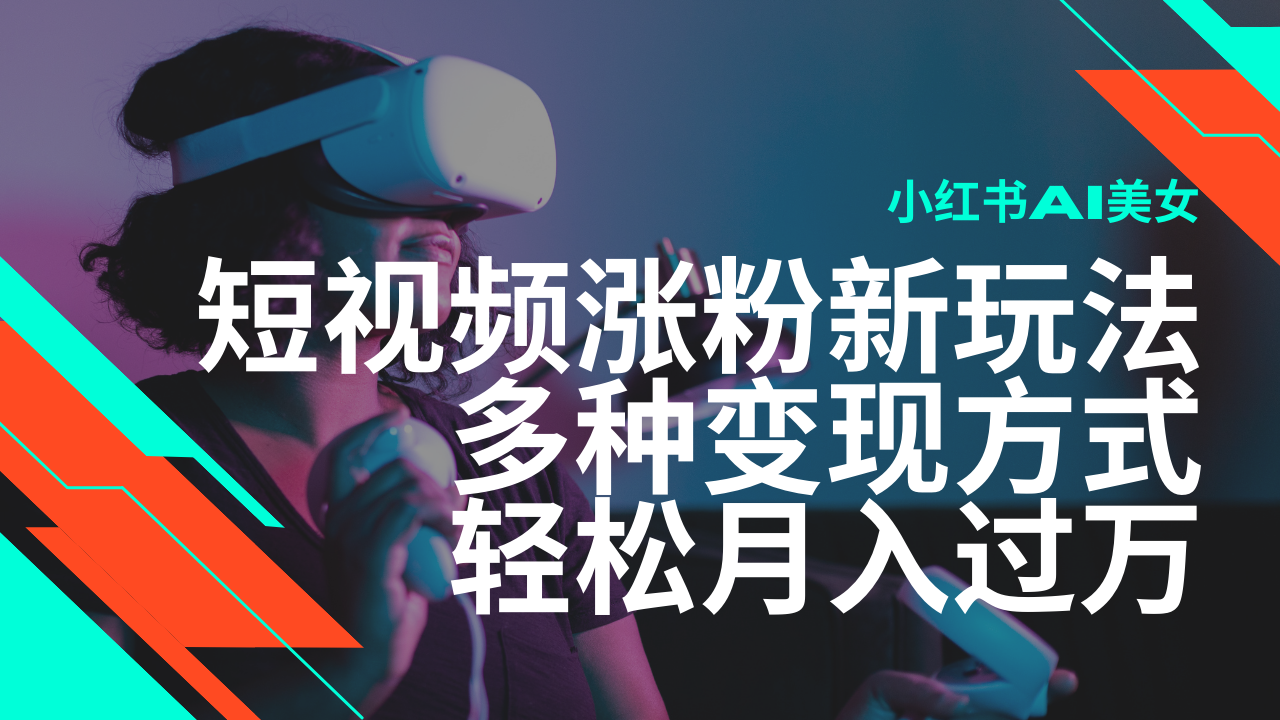 最新风口蓝海项目，小红书AI美女短视频涨粉玩法，多种变现方式轻松月入… -皓收集 | 网创宝典