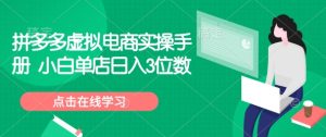拼多多虚拟电商实操手册 小白单店日入3位数--皓收集 | 网创宝典