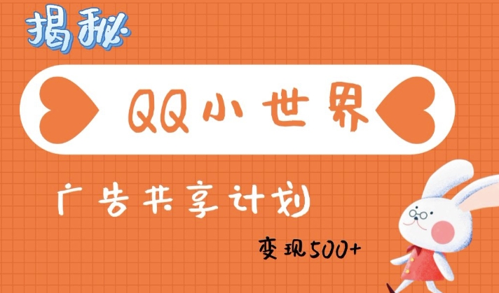 QQ小世界广告分成计划：轻松日入多张，小白有手就行-皓收集 | 网创宝典