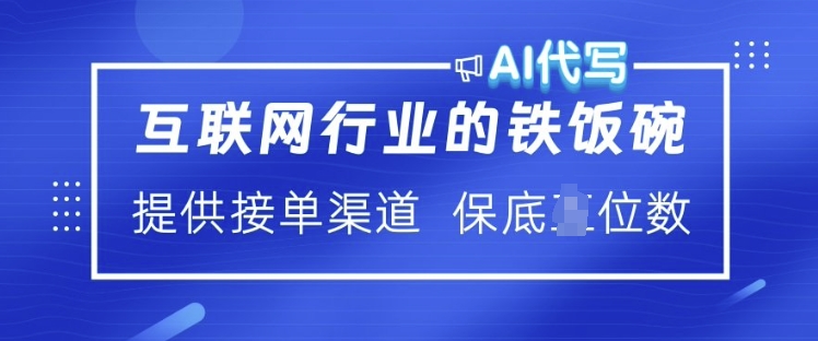 互联网行业的铁饭碗  AI代写 提供接单渠道 月入过W【揭秘】-皓收集 | 网创宝典