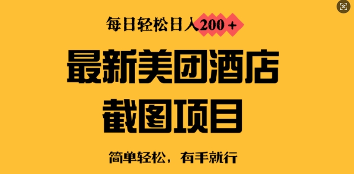 最新美团酒店截图，小白也能轻松上手，每日轻松日入2张-皓收集 | 网创宝典