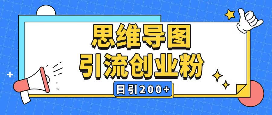 暴力引流全平台通用思维导图引流玩法ai一键生成日引200+-皓收集 | 网创宝典